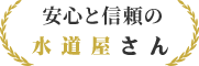 安心と信頼の水道屋さん