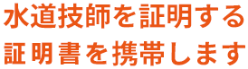 水道技師を証明する証明書を携帯します