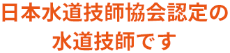 日本水道技師協会認定の水道技師です