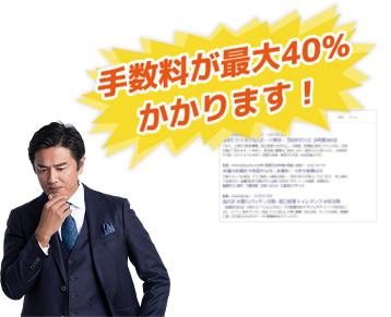 手数料が最大40%かかります！